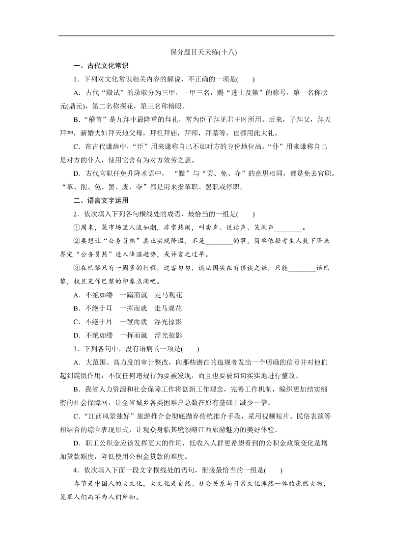 【三维设计】2016届高三语文二轮复习保分题目天天练(十八).doc_第1页