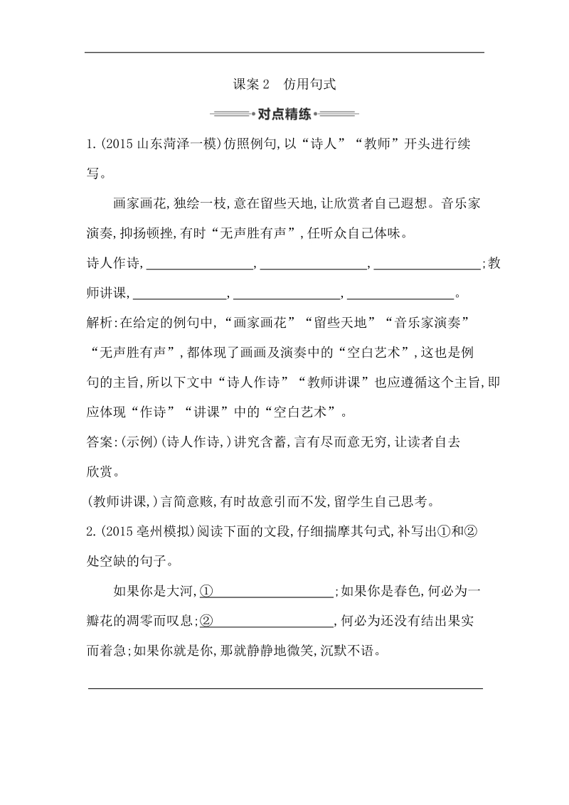 【导与练】2016届新课标卷高三语文复习专题12课案2　仿用句式.doc_第1页