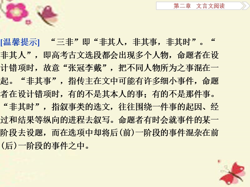 【优化方案】高考语文二轮总复习 第二章 文言文阅读 专题三 分析综合要谨防“三非”混入课件.ppt_第2页