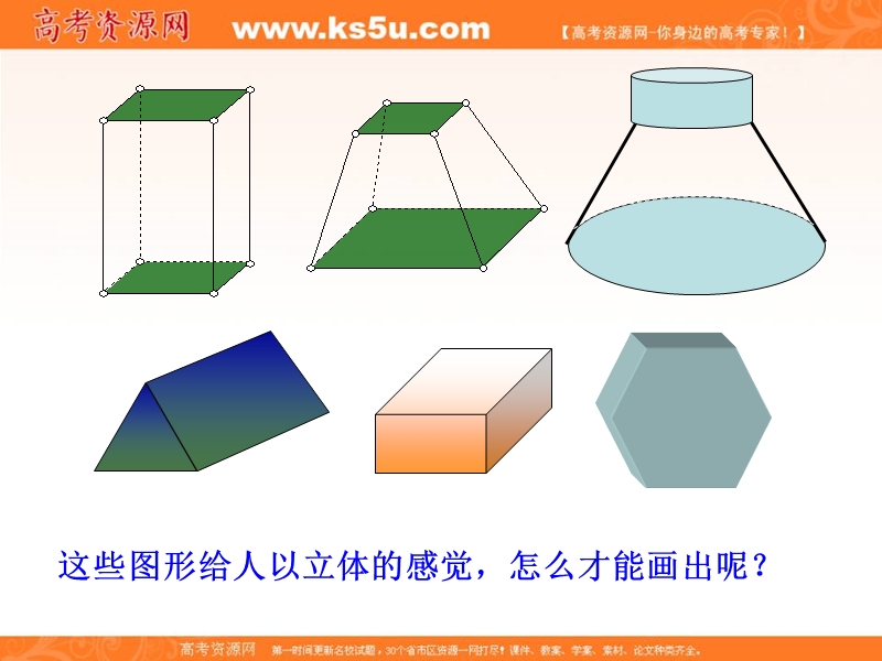 【优选整合】人教a版高二数学必修二第一章 1.2.3 空间几何体的直观图【课件】（共38张ppt）.ppt_第3页