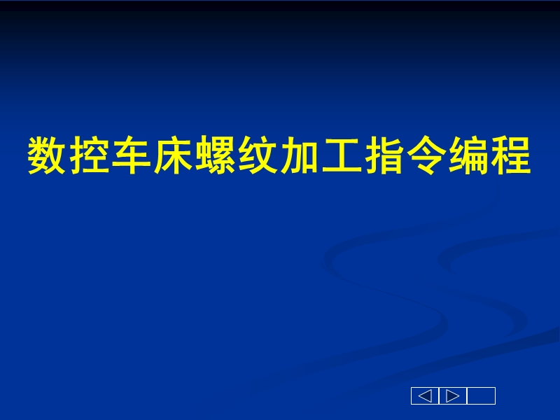 数控车螺纹加工指令编程[1].ppt_第1页