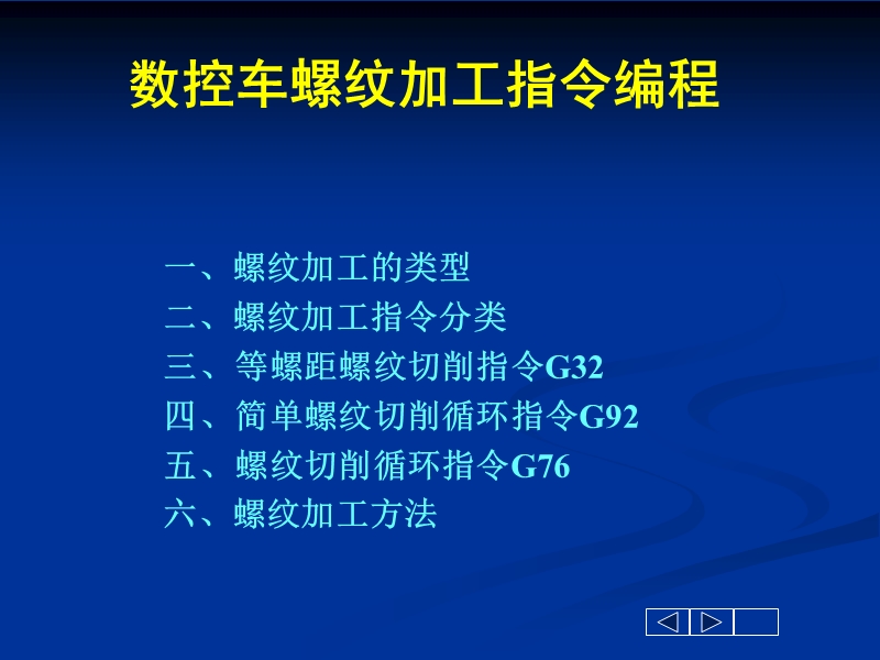 数控车螺纹加工指令编程[1].ppt_第2页