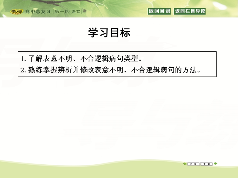 【导与练】2016届新课标卷高三语文复习课件专题10课案3　表意不明　不合逻辑.ppt_第3页