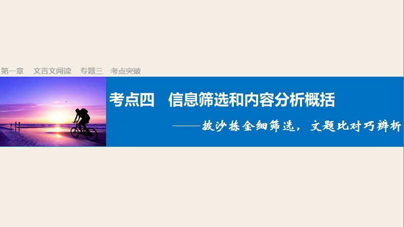 四川省2017届高三语文一轮复习课件：文言文阅读  第一章 专题三考点突破（考点四信息筛选和内容分析概括）.ppt_第1页