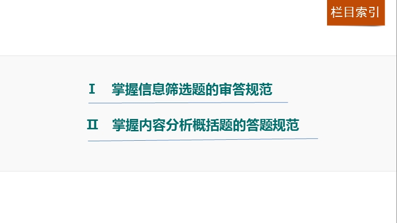 四川省2017届高三语文一轮复习课件：文言文阅读  第一章 专题三考点突破（考点四信息筛选和内容分析概括）.ppt_第2页