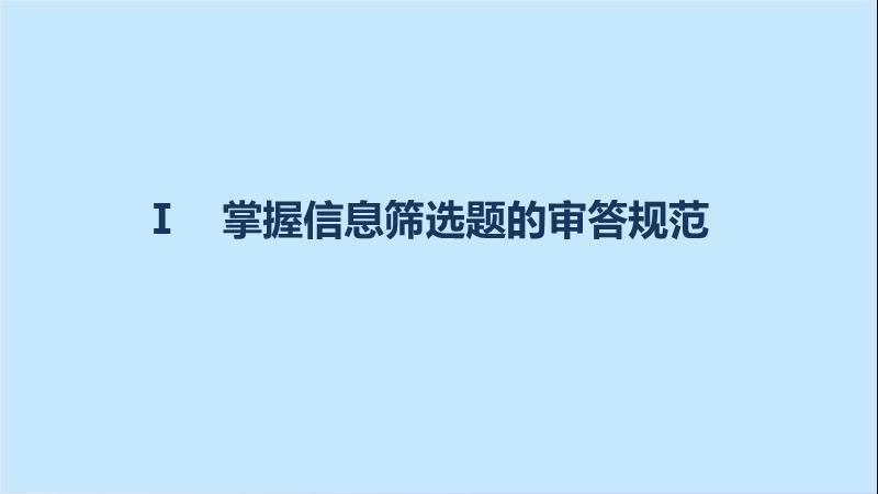 四川省2017届高三语文一轮复习课件：文言文阅读  第一章 专题三考点突破（考点四信息筛选和内容分析概括）.ppt_第3页