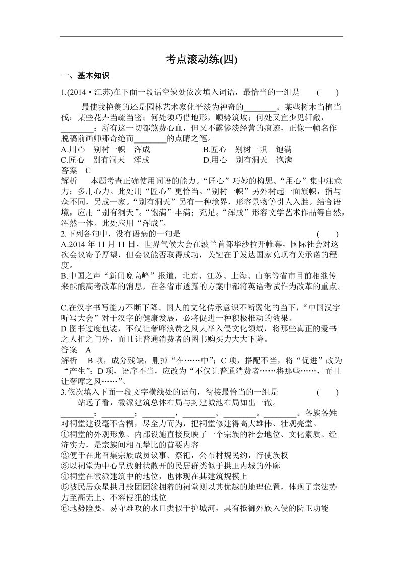 【高考调研】高考语文一轮复习考点滚动练：4压缩语段.doc_第1页