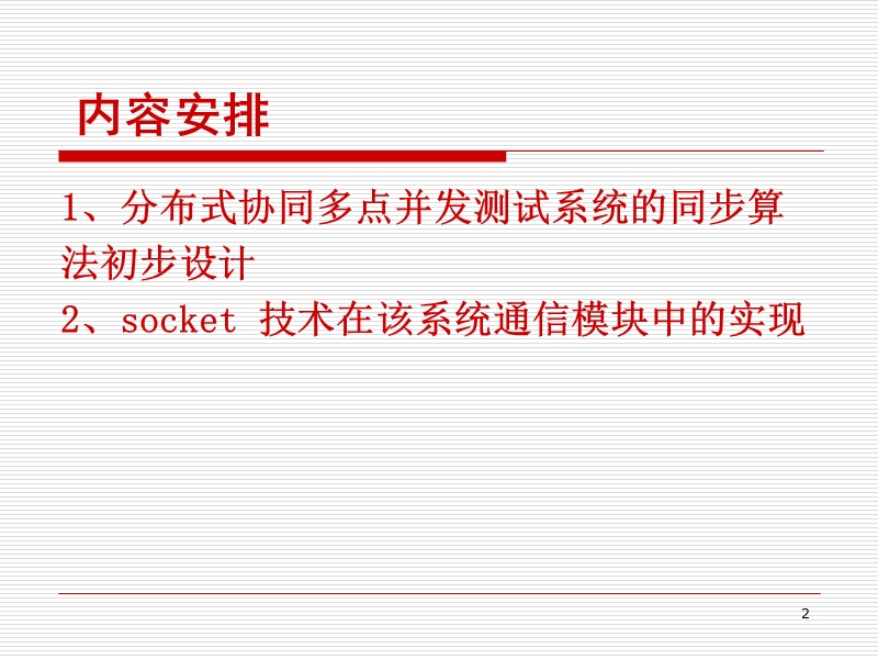多端口并发测试协调管理系统.ppt_第2页