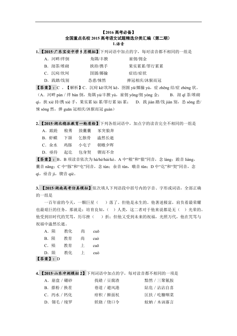 【2016高考必备】全国重点名校2015高考语文试题精选分类汇编（第二期）1.语音.doc_第1页