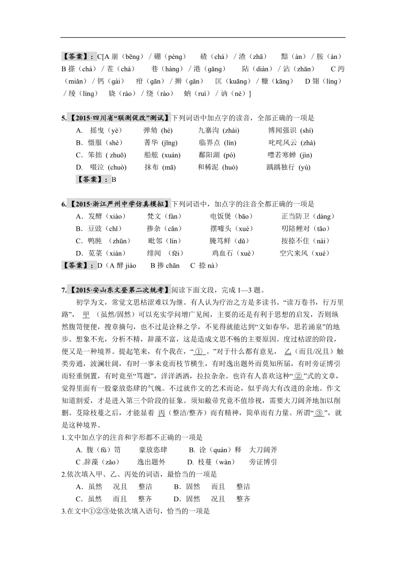 【2016高考必备】全国重点名校2015高考语文试题精选分类汇编（第二期）1.语音.doc_第2页