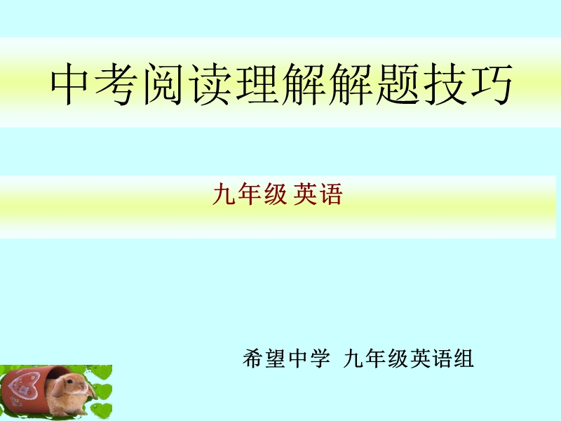 希望中学阅读理解解题技巧.ppt_第1页