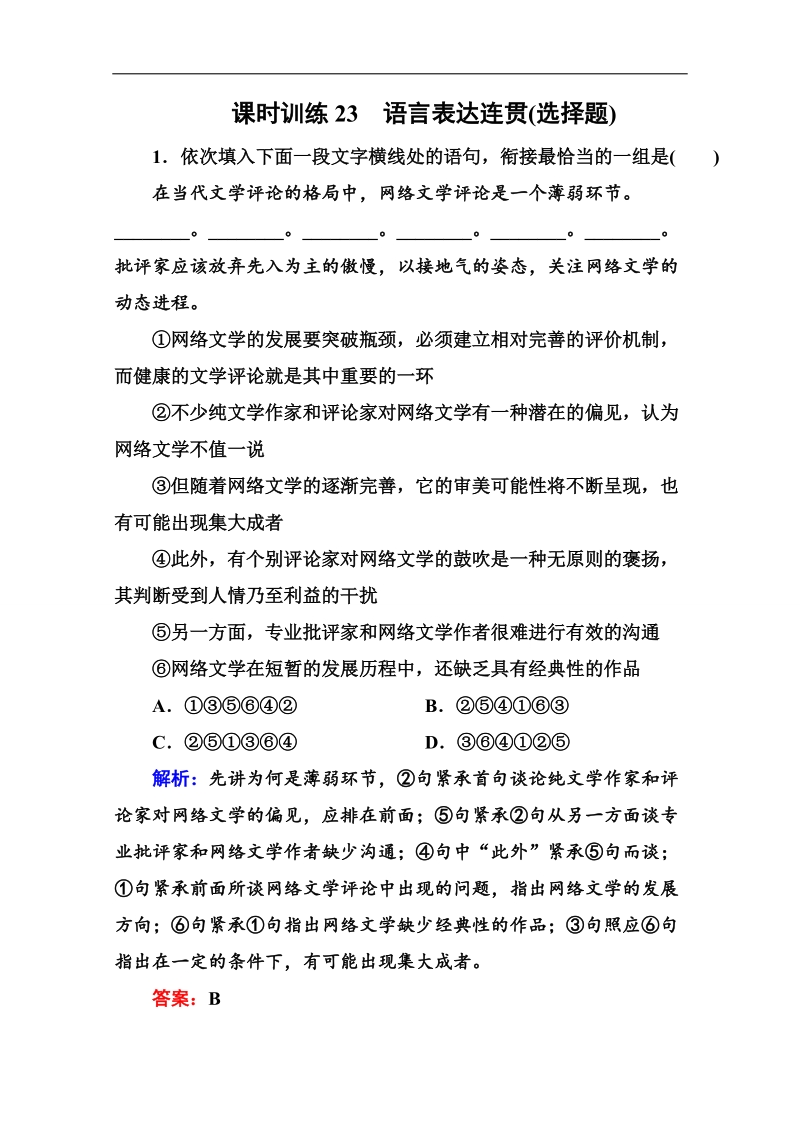 2016高考语文一轮全程复习构想课时训练 23语言表达连贯(选择题).doc_第1页