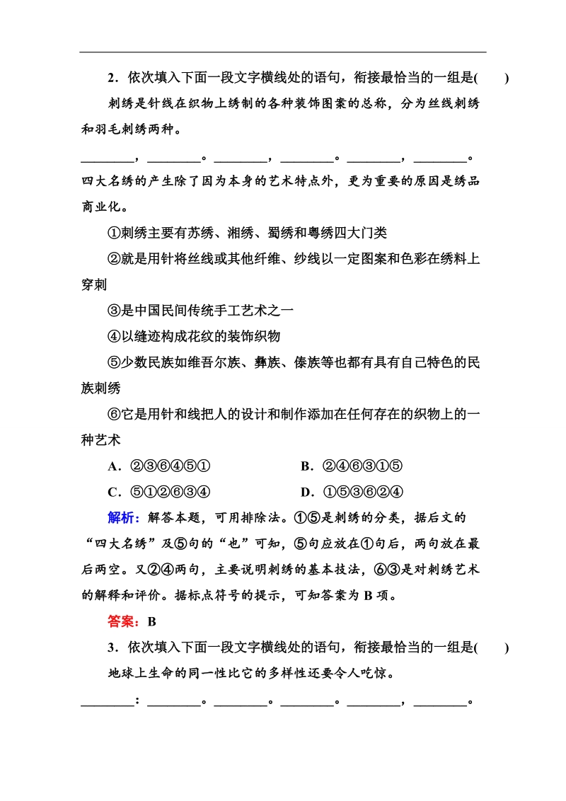 2016高考语文一轮全程复习构想课时训练 23语言表达连贯(选择题).doc_第2页