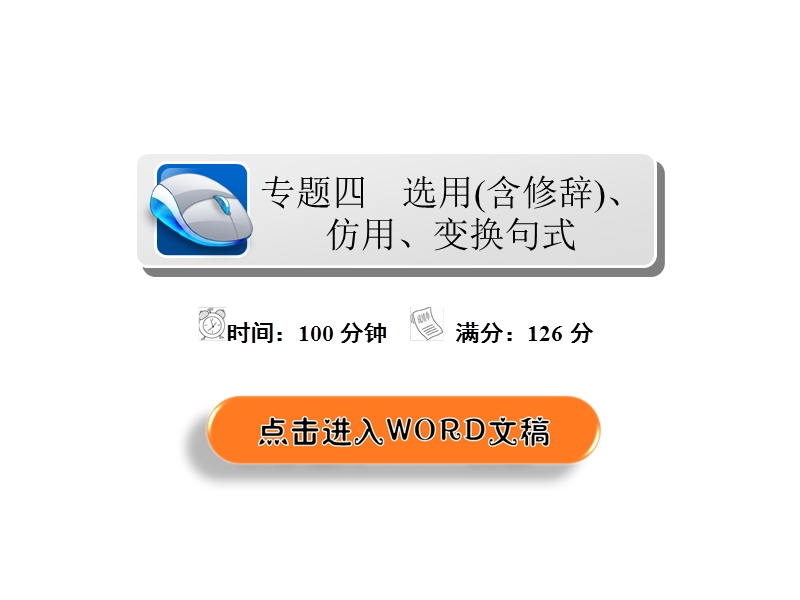 2018年高考科学复习解决方案语文——真题与模拟单元重组卷课件 专题四　选用（含修辞）、仿用、变换句式 .ppt_第2页