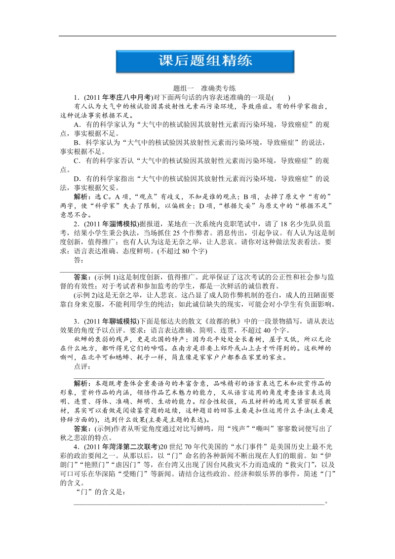 【苏教版山东专用】2012高三语文《优化方案》总复习测试：第2编第1部分第10章课后题组精练.doc_第1页