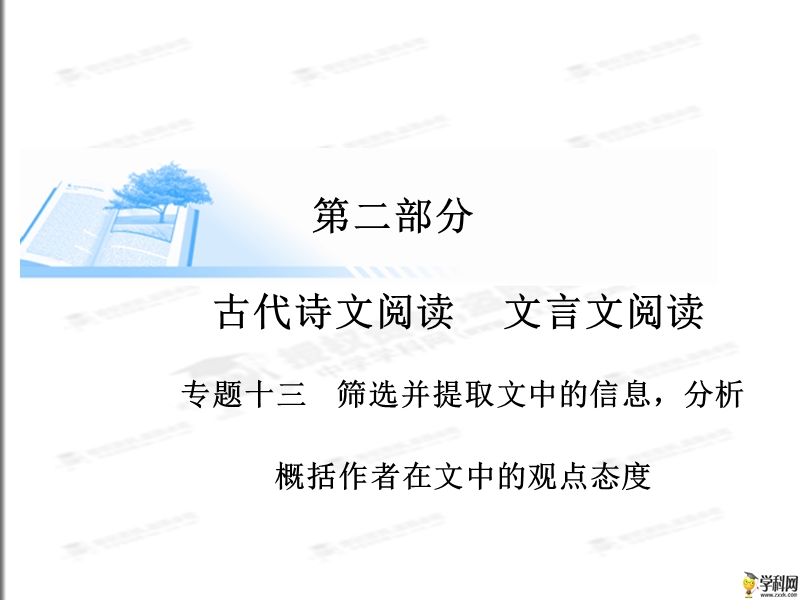 [锁定高考]2015届高考语文复习课件：提取文中信息（共29张ppt）.ppt_第1页