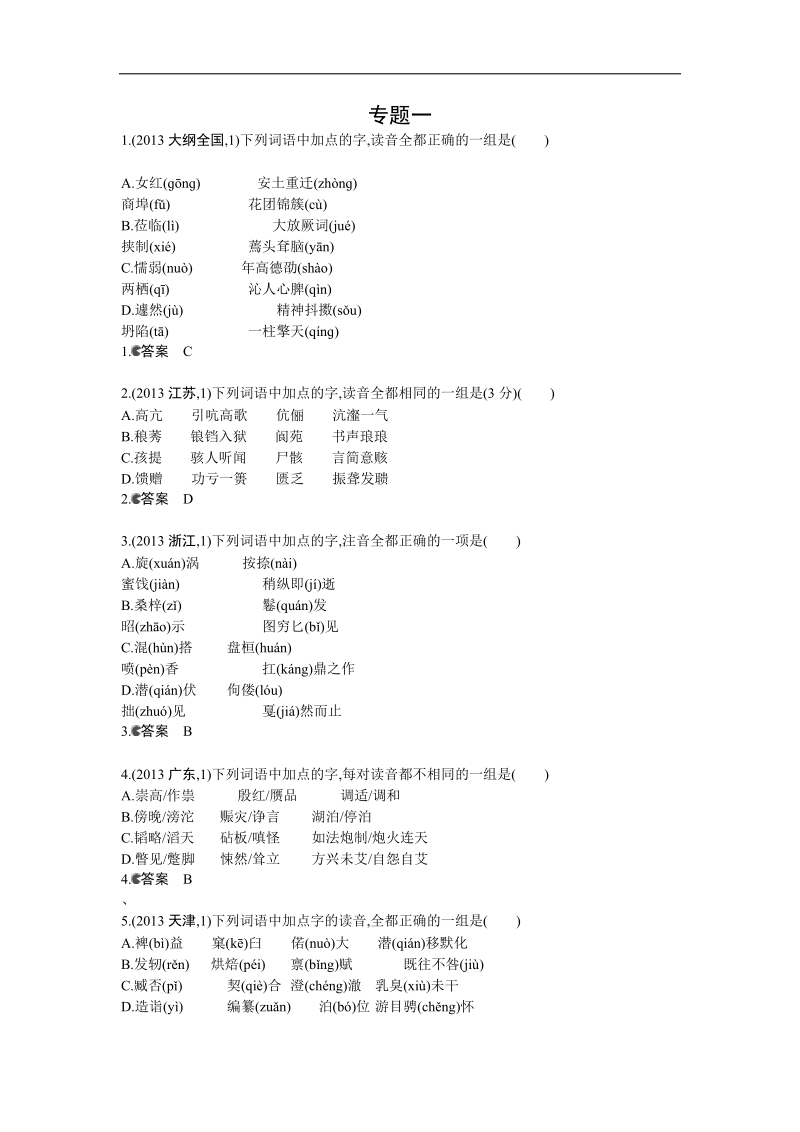 《5年高考3年模拟》高考语文复习 高考分类汇编 专题1 识记现代汉语普通话常用字的字音.doc_第1页