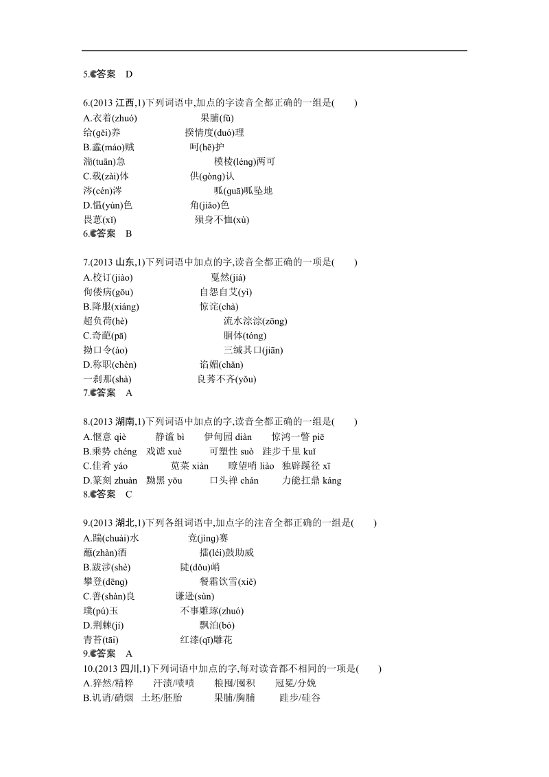 《5年高考3年模拟》高考语文复习 高考分类汇编 专题1 识记现代汉语普通话常用字的字音.doc_第2页