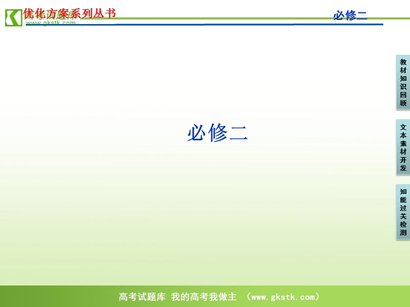 【苏教版】2012高三语文《优化方案》总复习课件：第1编必修2.ppt_第1页