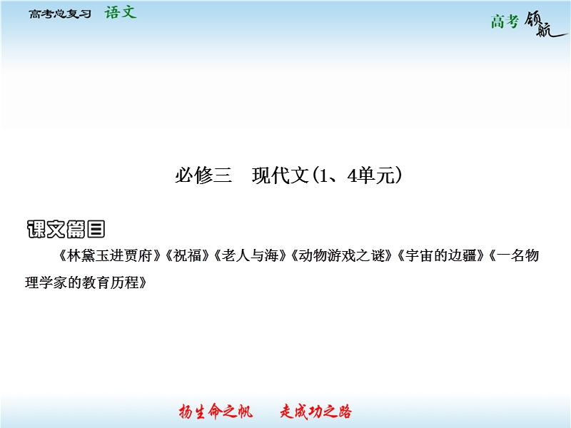 高考语文二轮复习课件：教材基础梳理必修3-1 现代文（人教版）.ppt_第1页