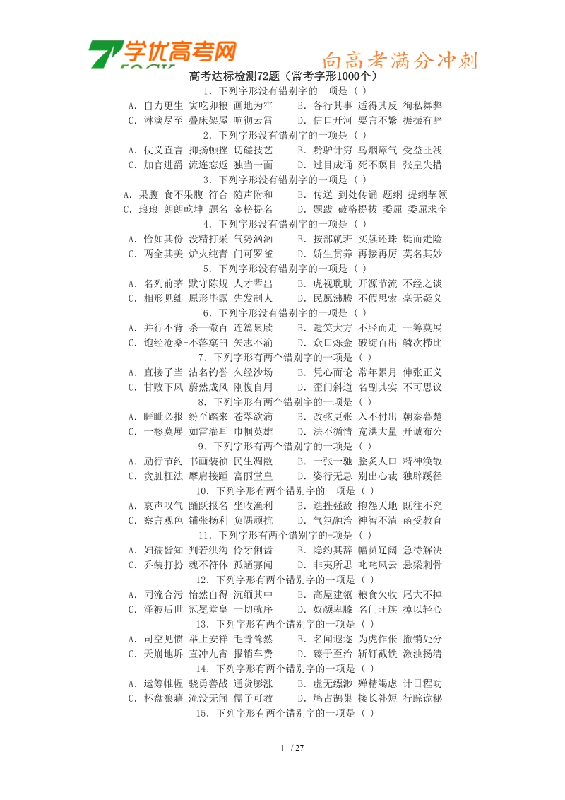 2012高三语文《核心考点》第一部分基础考点（字形字音）高考达标检测72题(常考字形1000个)1.doc_第1页