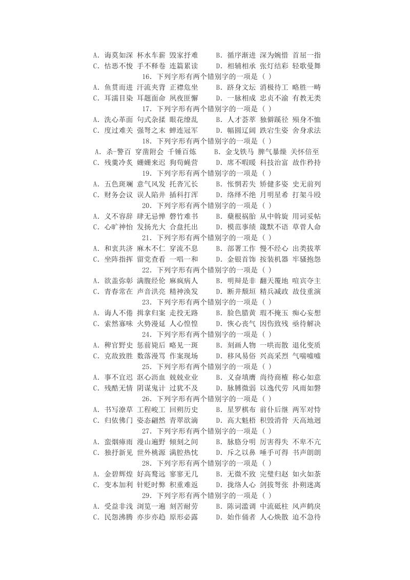 2012高三语文《核心考点》第一部分基础考点（字形字音）高考达标检测72题(常考字形1000个)1.doc_第2页