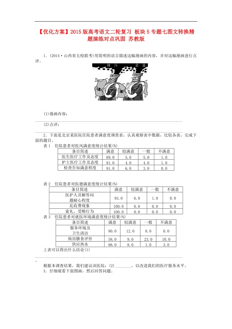 2015版高考语文二轮复习 板块5专题七图文转换精题演练对点巩固 苏教版.doc_第1页