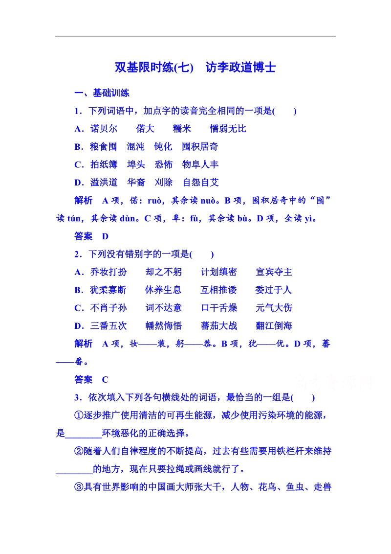 【名师一号】粤教版语文双基限时练必修五 第二单元新闻7.doc_第1页