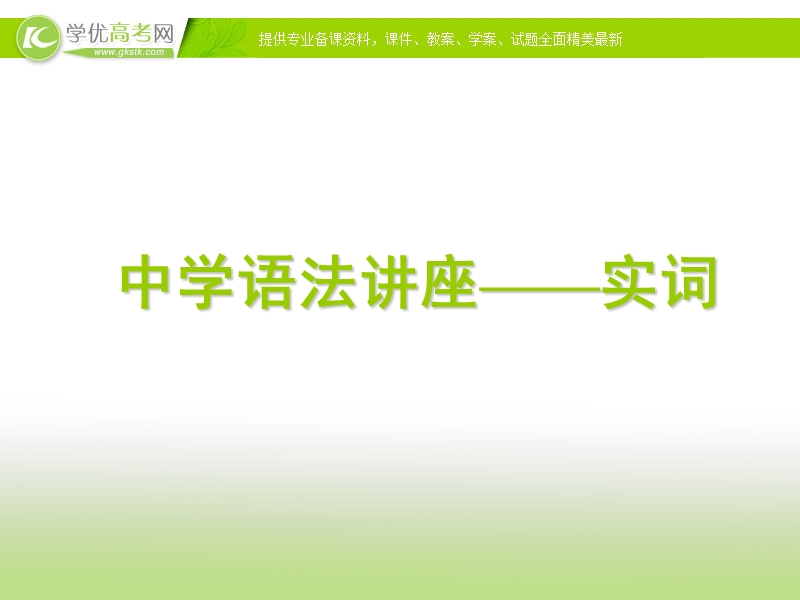 浙江专用 苏教版语文知识《中学语法讲座：实词》课件.ppt_第1页