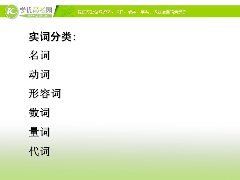 浙江专用 苏教版语文知识《中学语法讲座：实词》课件.ppt_第2页