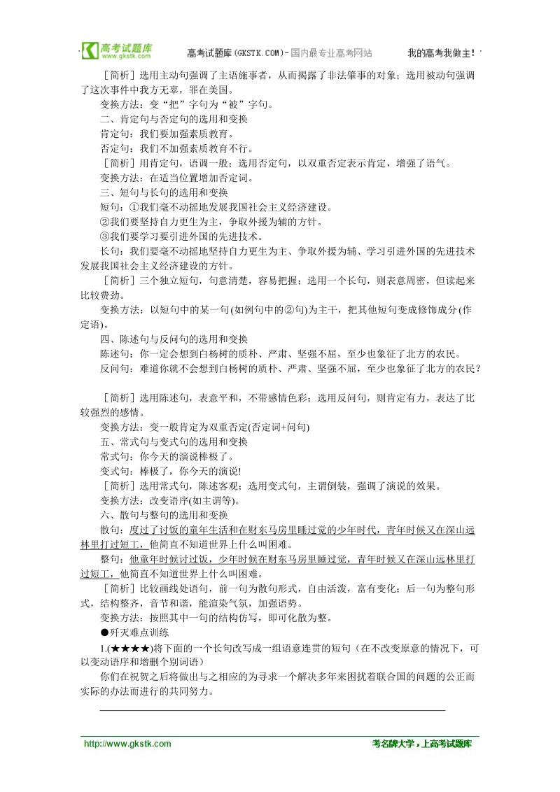 2012高考语文各题型难点突破9 选用与变换句式.doc_第2页