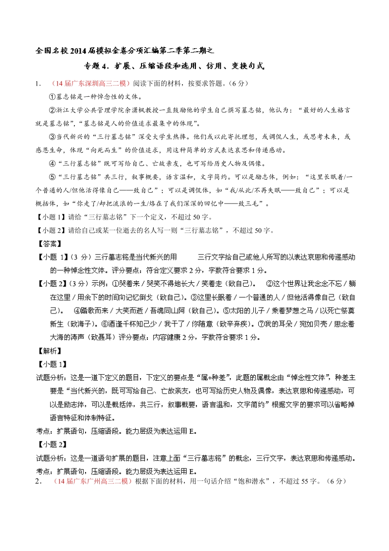 高考语文最新名校二模好题汇编：专题04 扩展、压缩语段和选用、仿用、变换句式（解析版）.doc_第1页