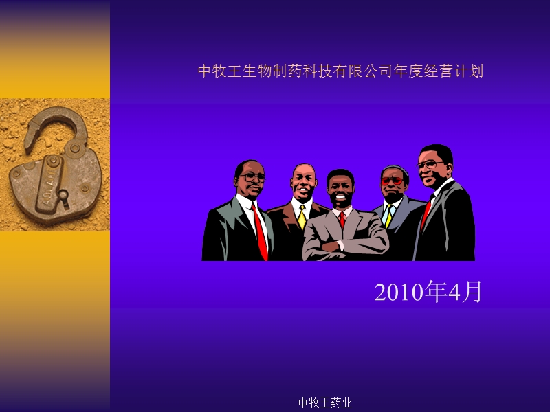 中牧王生物制药科技有限公司经营计划.ppt_第1页