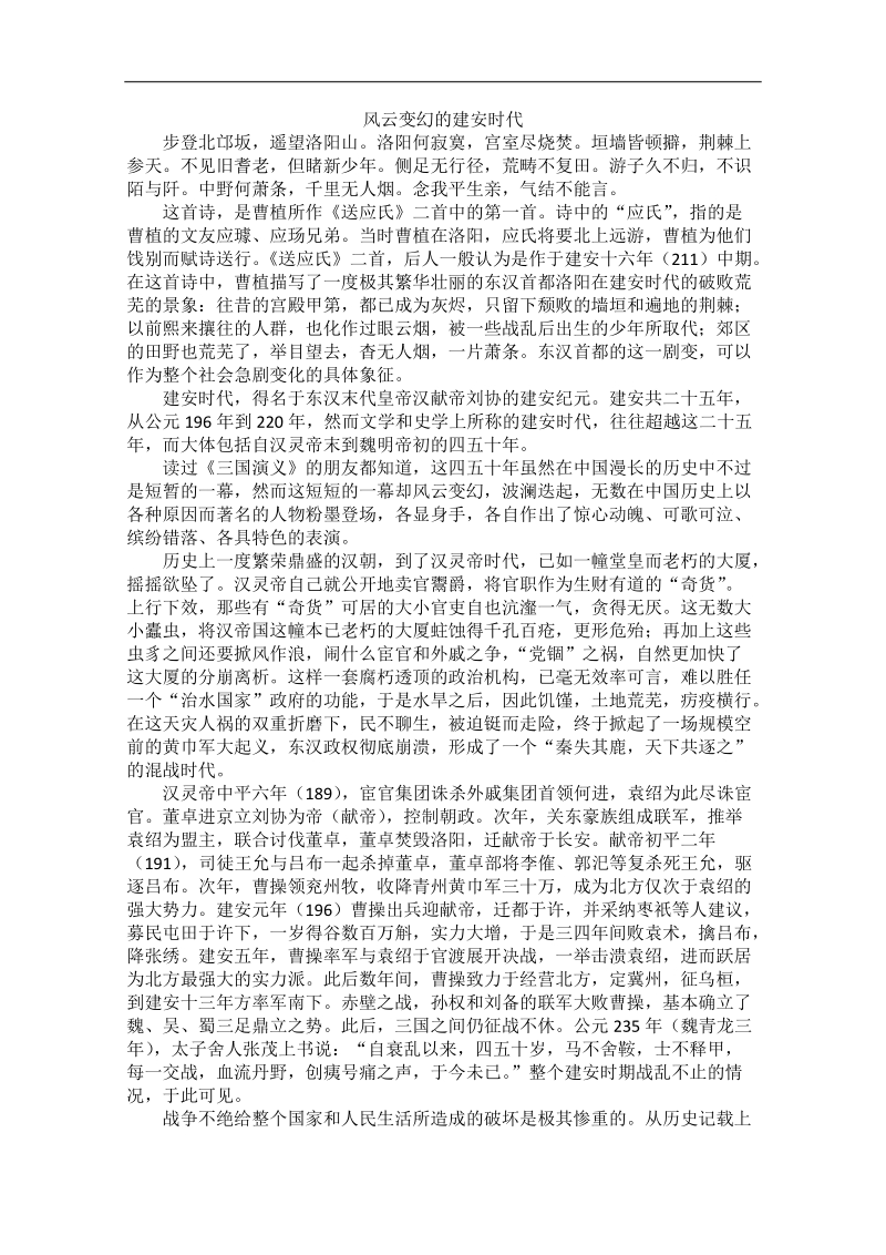 高中大语文阅读之漫话诗词：风云变幻的建安时代.doc_第1页