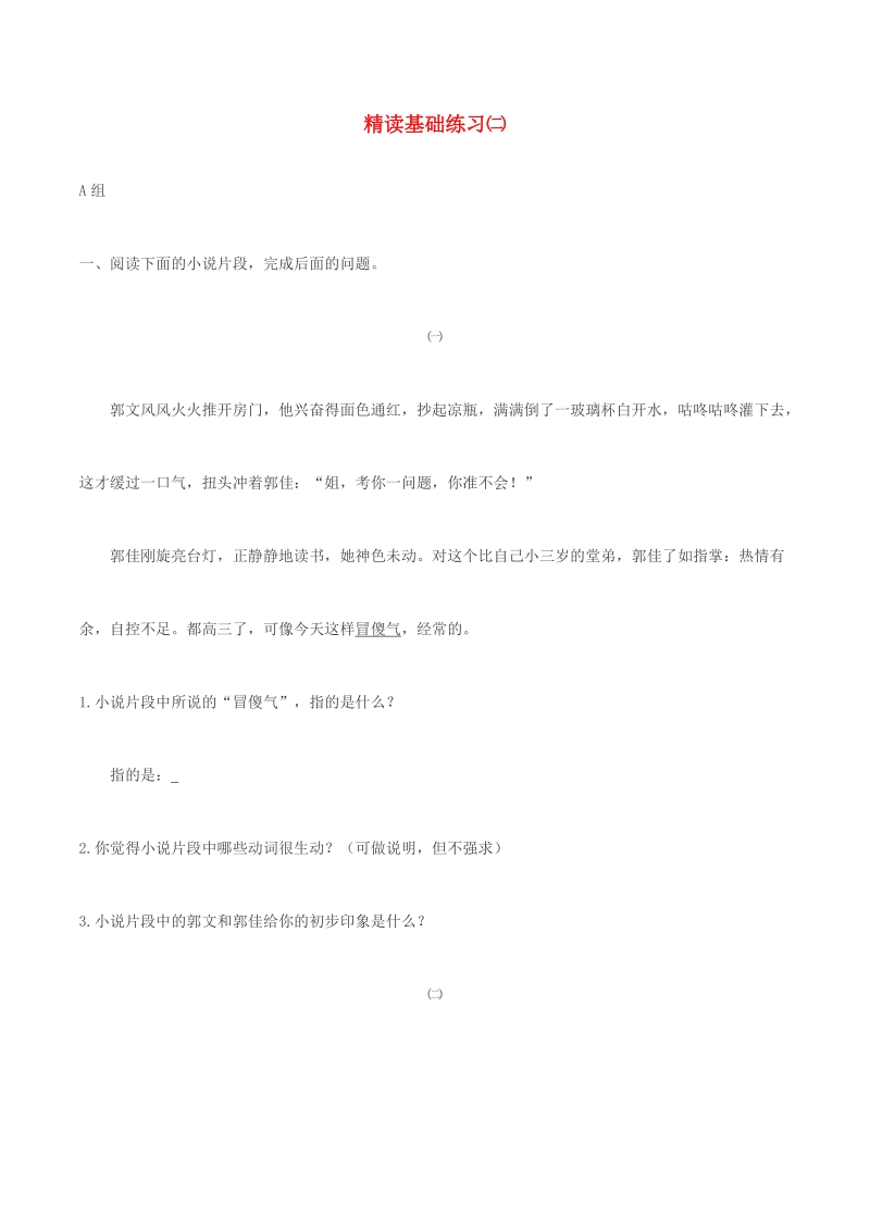 高考语文 精读基础练习（二）.doc_第1页