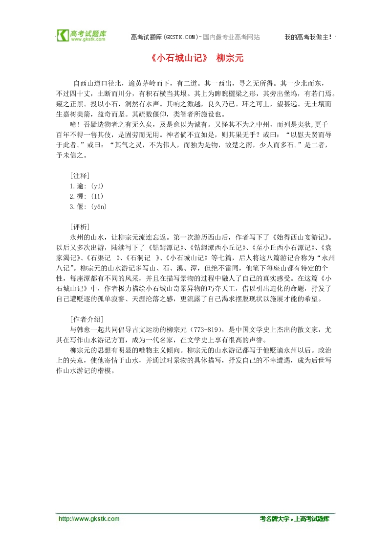 2012年高中语文课外阅读之隋唐文学精选《小石城山记》柳宗元.doc_第1页