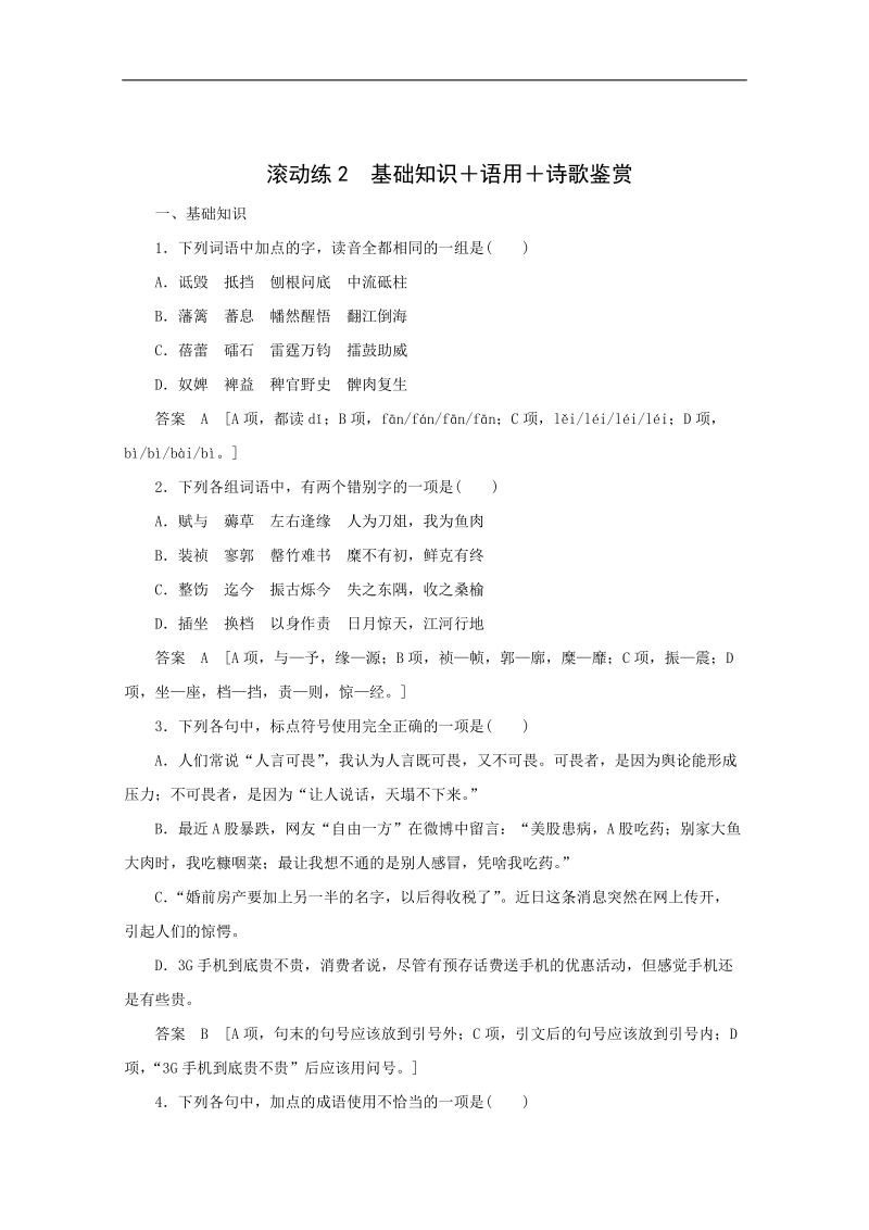 2015高考语文专题复习点拾成金：保温滚动练2 基础知识语用诗歌鉴赏.doc_第1页