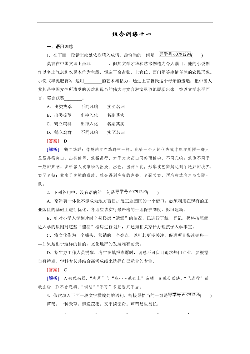 【走向高考】2017年高考语文新课标一轮复习习题 组合训练11.doc_第1页