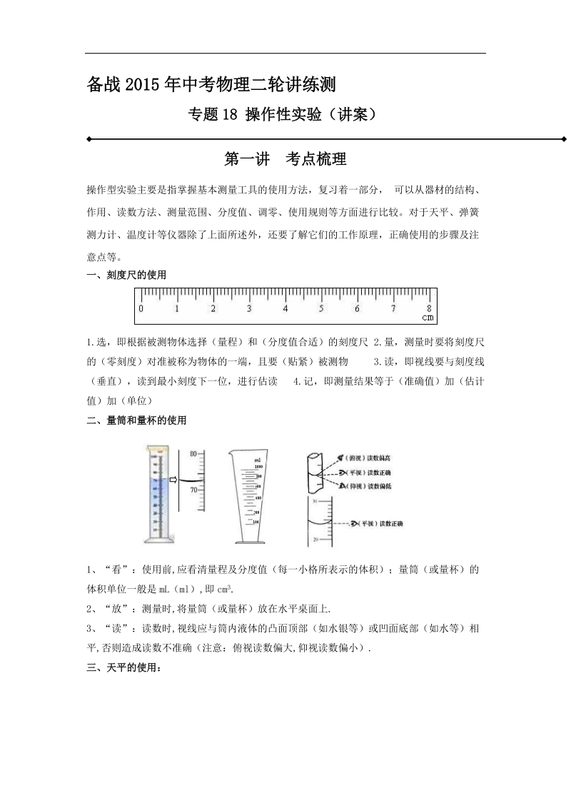 备战2015年中考物理二轮讲练测：专题18 操作性实验（讲）.doc_第1页