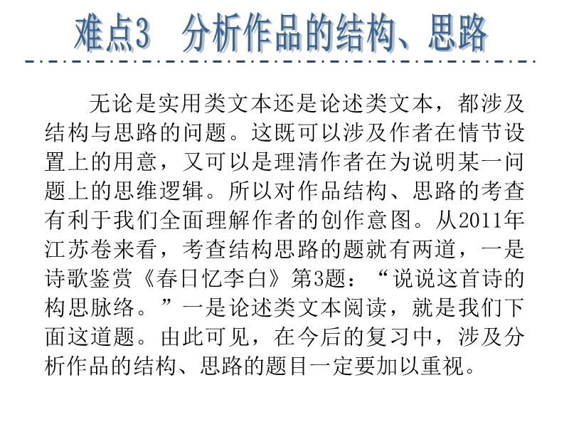 江苏省高考语文二轮总复习专题导练课件：专题5  难点3 分析作品的结构、思路.ppt_第2页