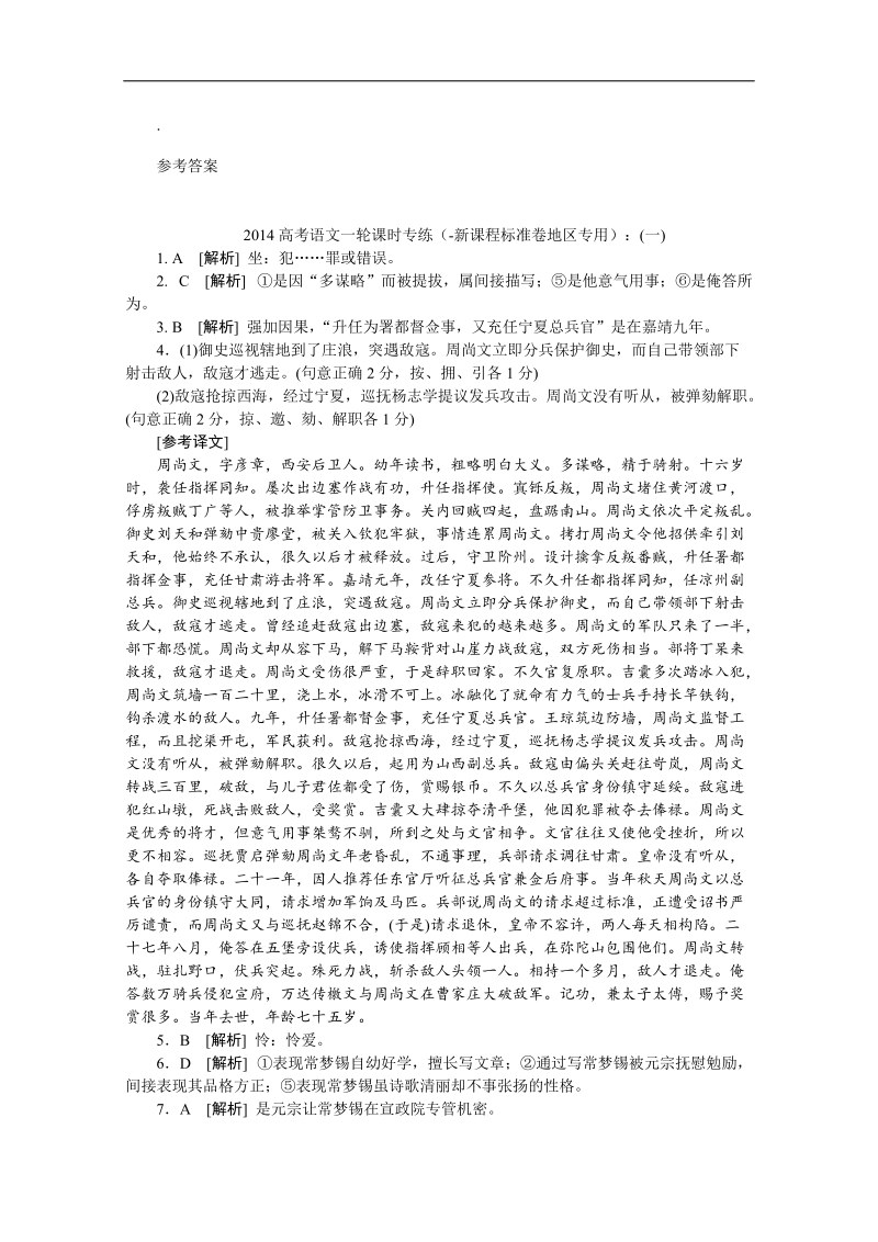 高考语文一轮课时专练（-新课程标准卷地区专用）：解析答案.doc_第1页