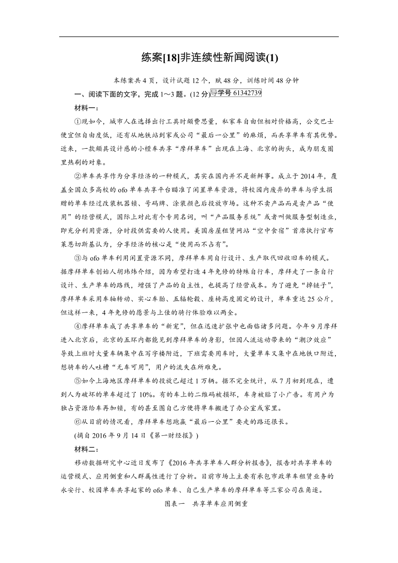 2019届高三人教版语文一轮备考复习练习：18非连续性新闻阅读（1） word版含解析.doc_第1页