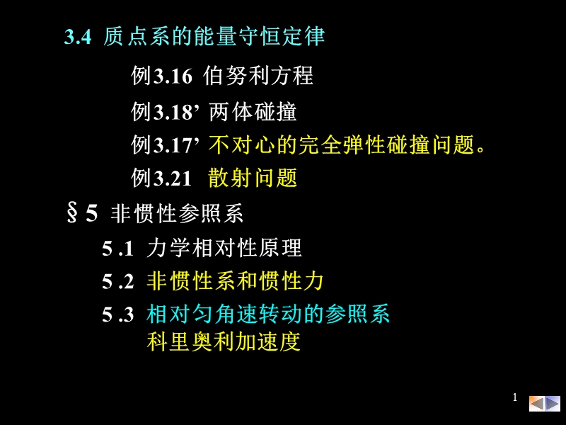 大学物理-9-1非惯性系.ppt_第1页