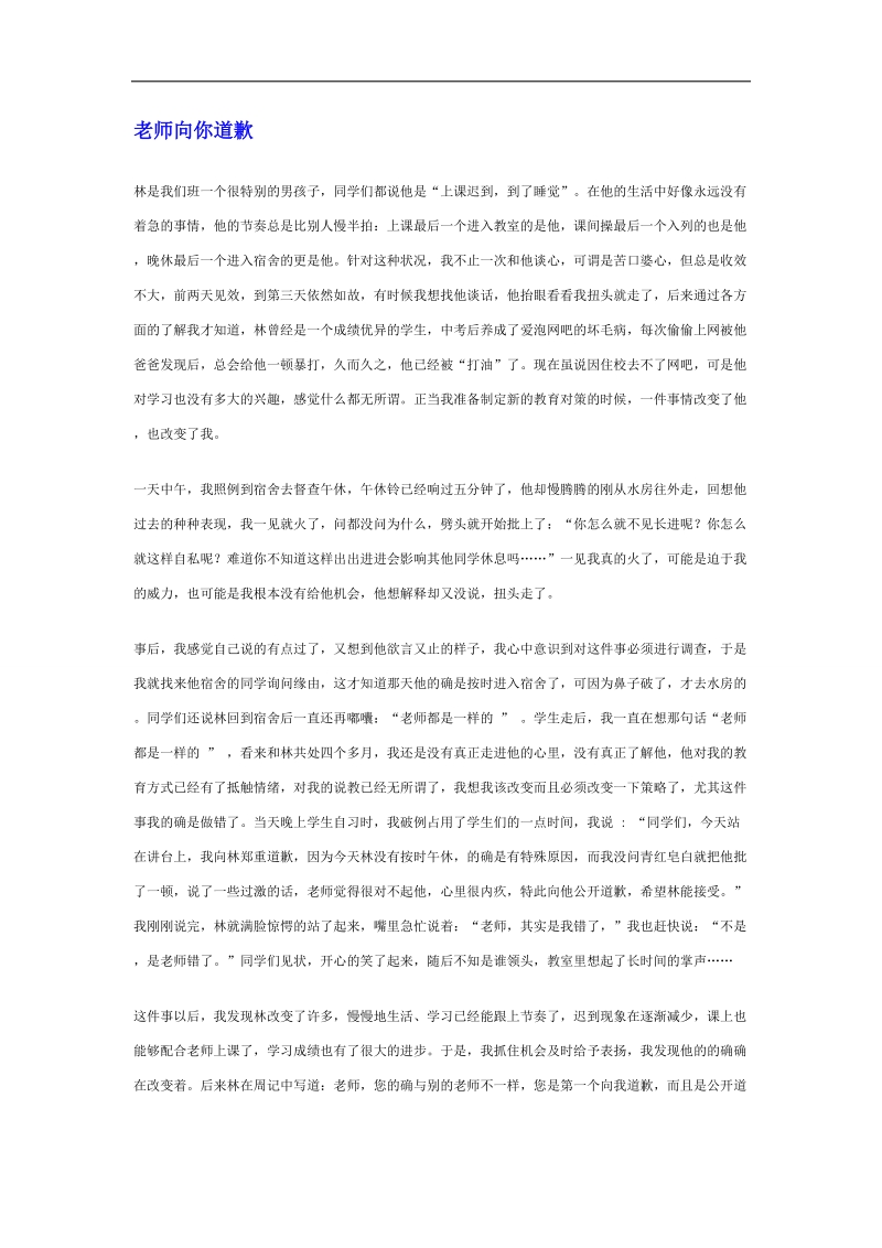 【推荐】河北省衡水中学高中教师文档：班主任专业化发展篇 老师向你道歉.doc_第1页