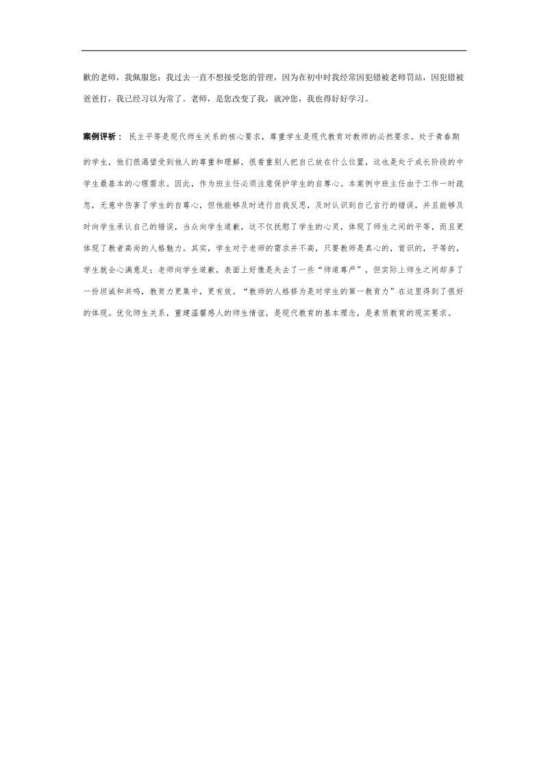 【推荐】河北省衡水中学高中教师文档：班主任专业化发展篇 老师向你道歉.doc_第2页