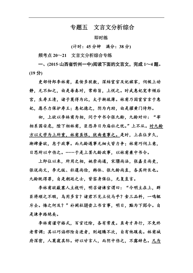 【名师一号】高考语文新课标版一轮总复习即时练：专题5　文言文分析综合.doc_第1页