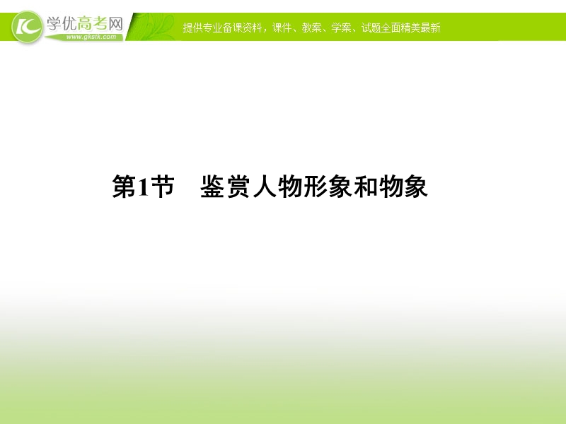 【冲关课件】高考语文（新课标人教版）一轮总复习配套课件“现代文阅读”专题冲关能力提升 第二章 专题一 第一节 鉴赏人物形象和物象.ppt_第1页