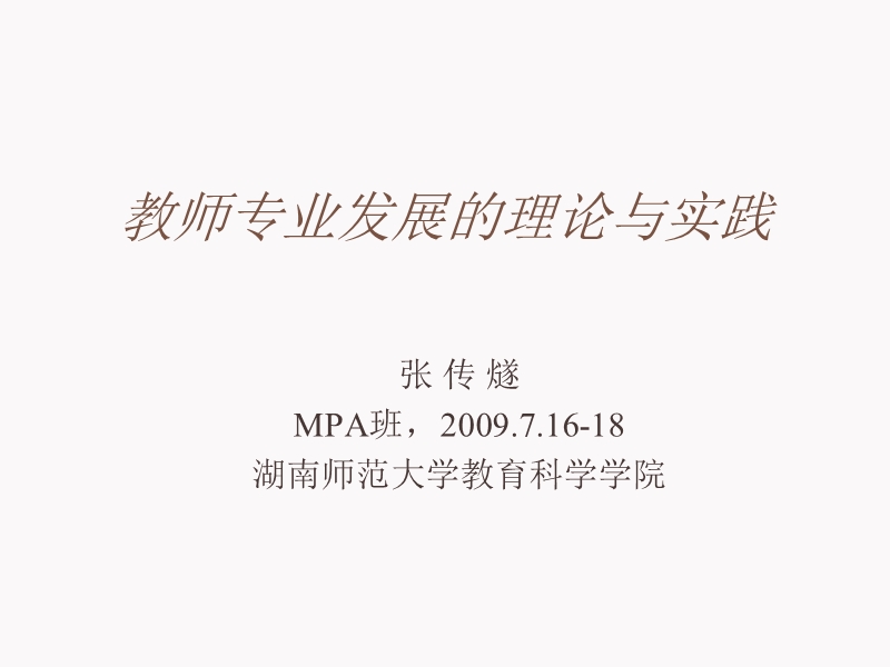 教师专业发展的理论与实践a.ppt_第1页