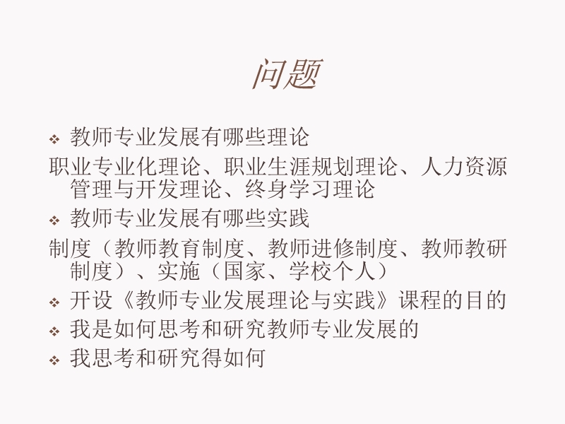 教师专业发展的理论与实践a.ppt_第2页