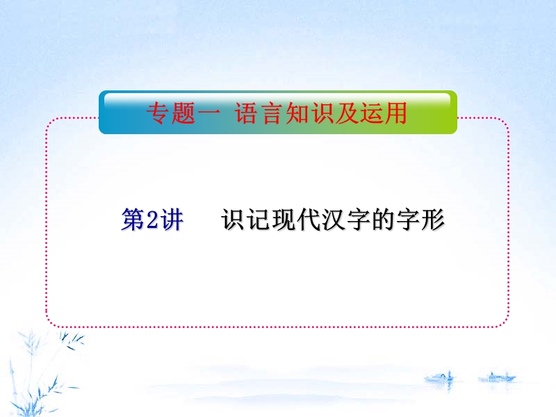 全国版学海导航高中总复习（第2轮）语文课件：专题1 第2讲 识记现代汉字的字形.ppt_第1页